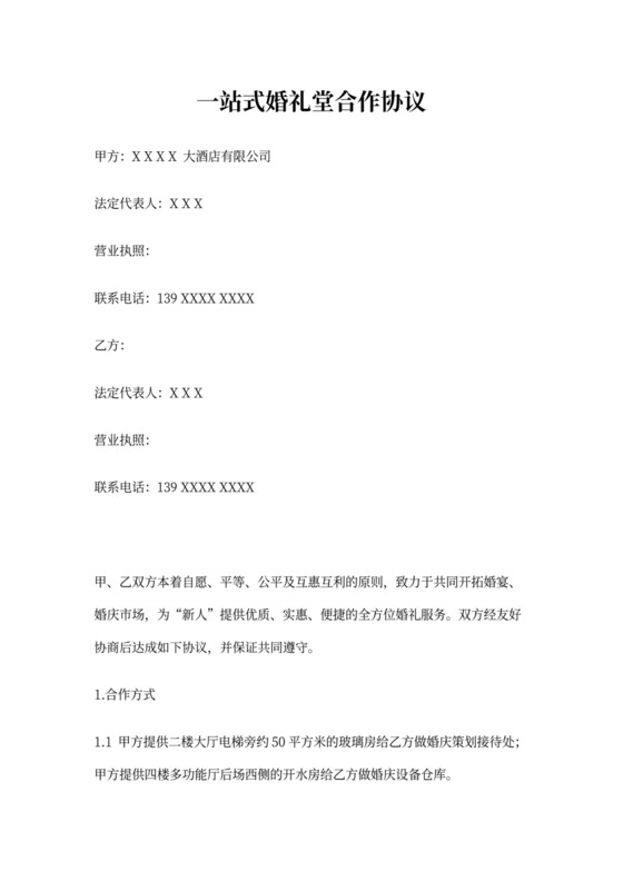一站式婚礼堂合作协议
