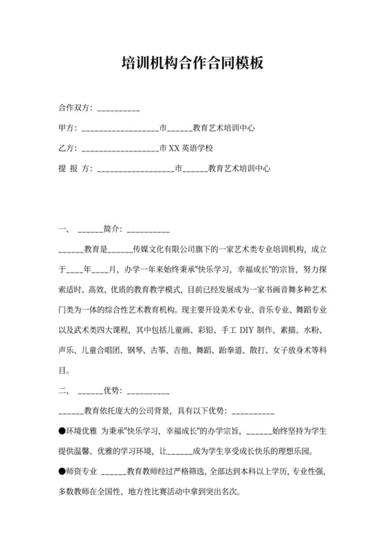 培训机构合作合同模板