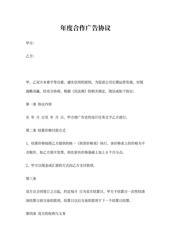 年度合作广告协议