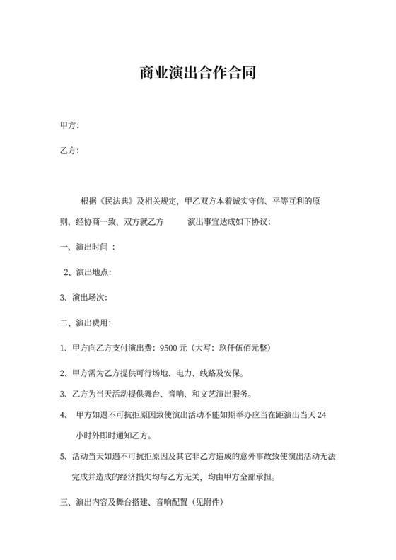 商业演出合作合同