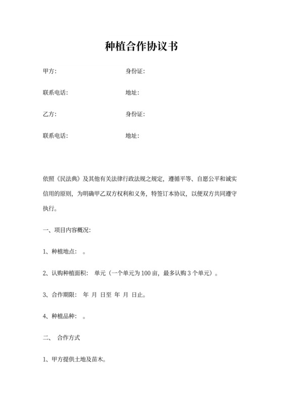 种植合作协议书