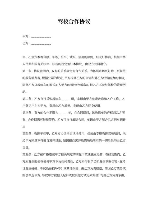 驾校合作协议范本
