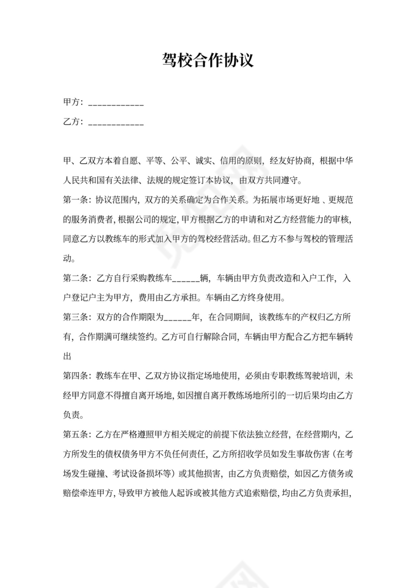 驾校合作协议范本