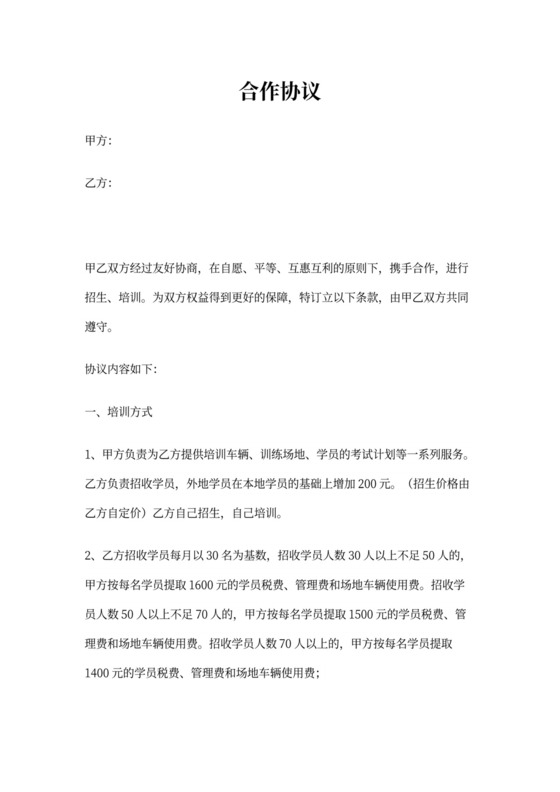 驾校合作协议