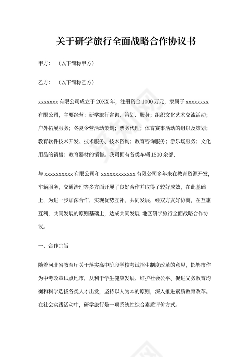 关于研学旅行全面战略合作协议书(11)
