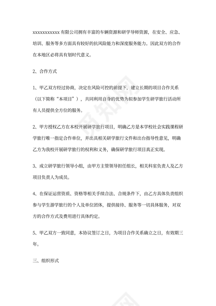 关于研学旅行全面战略合作协议书(11)