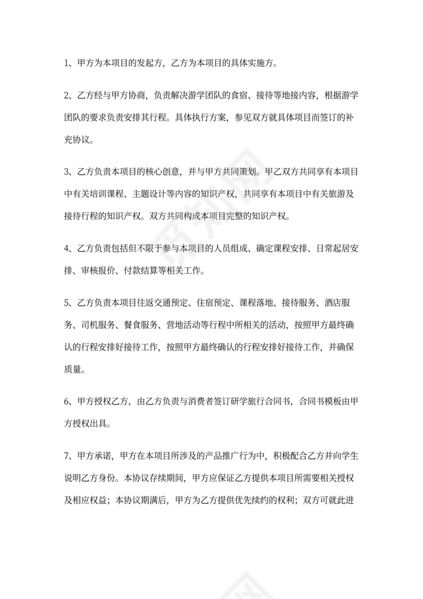 关于研学旅行全面战略合作协议书(11)