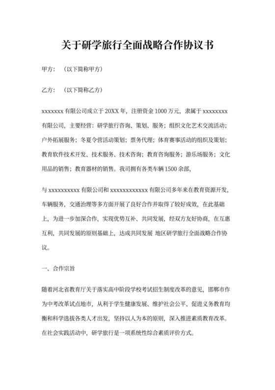 关于研学旅行全面战略合作协议书(11)