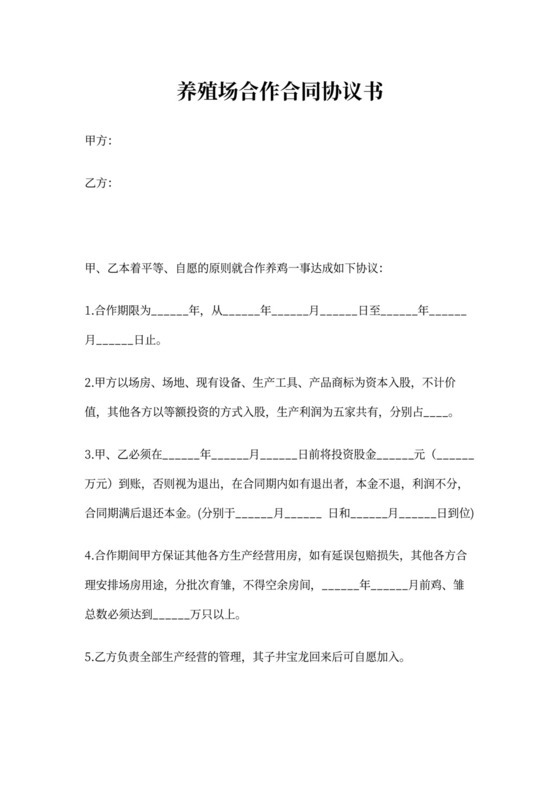 养殖场合作合同协议书范本