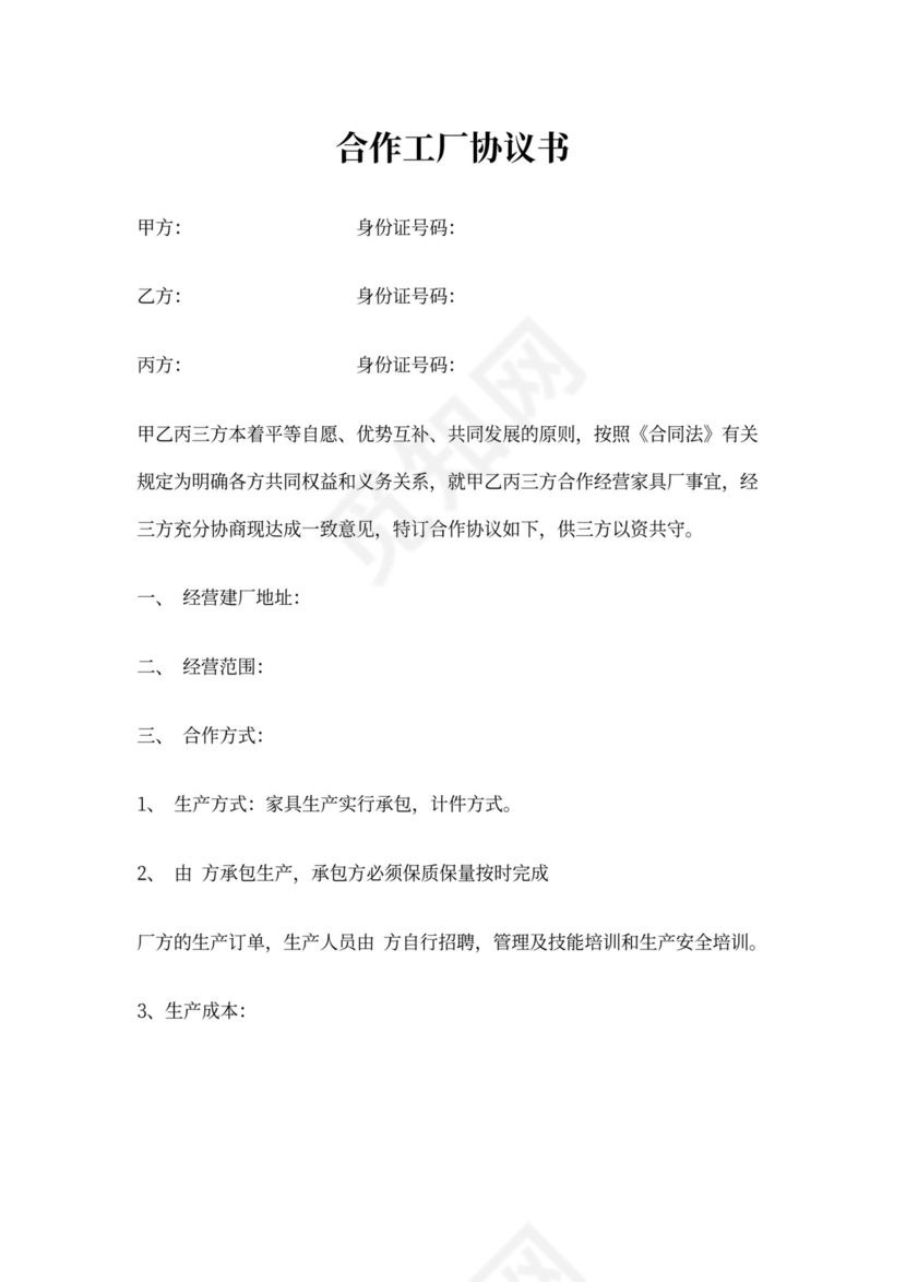合作工厂协议书