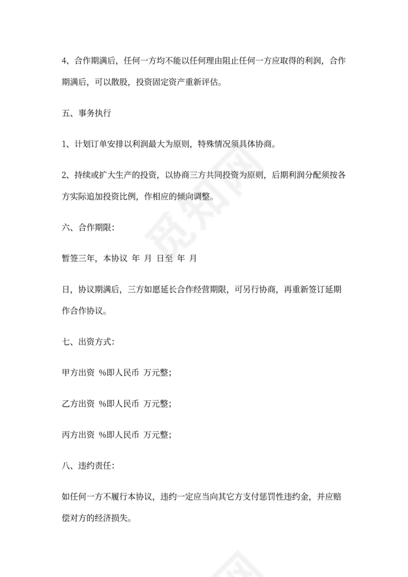 合作工厂协议书