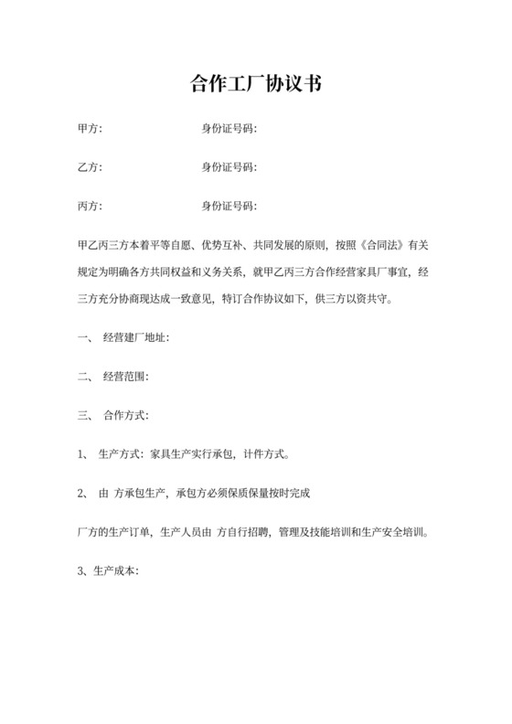合作工厂协议书