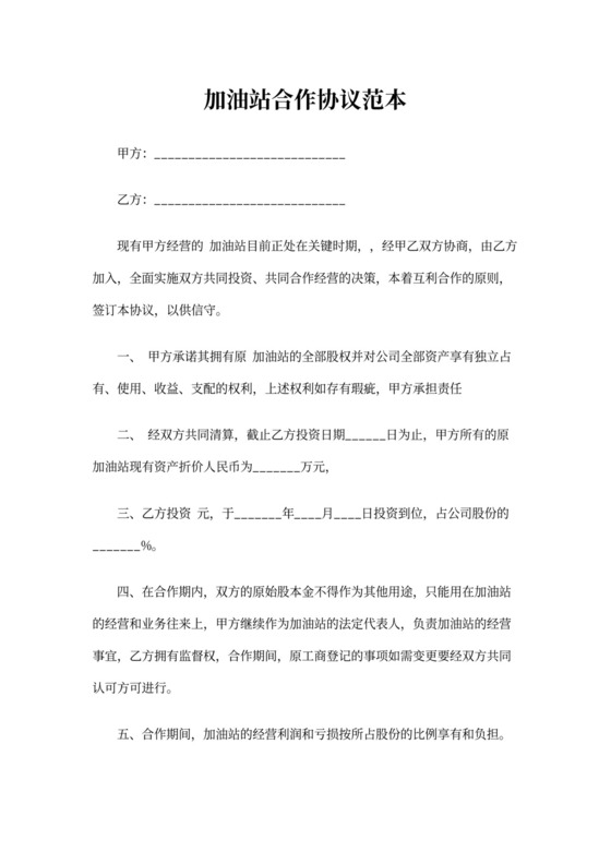 加油站合作协议范本