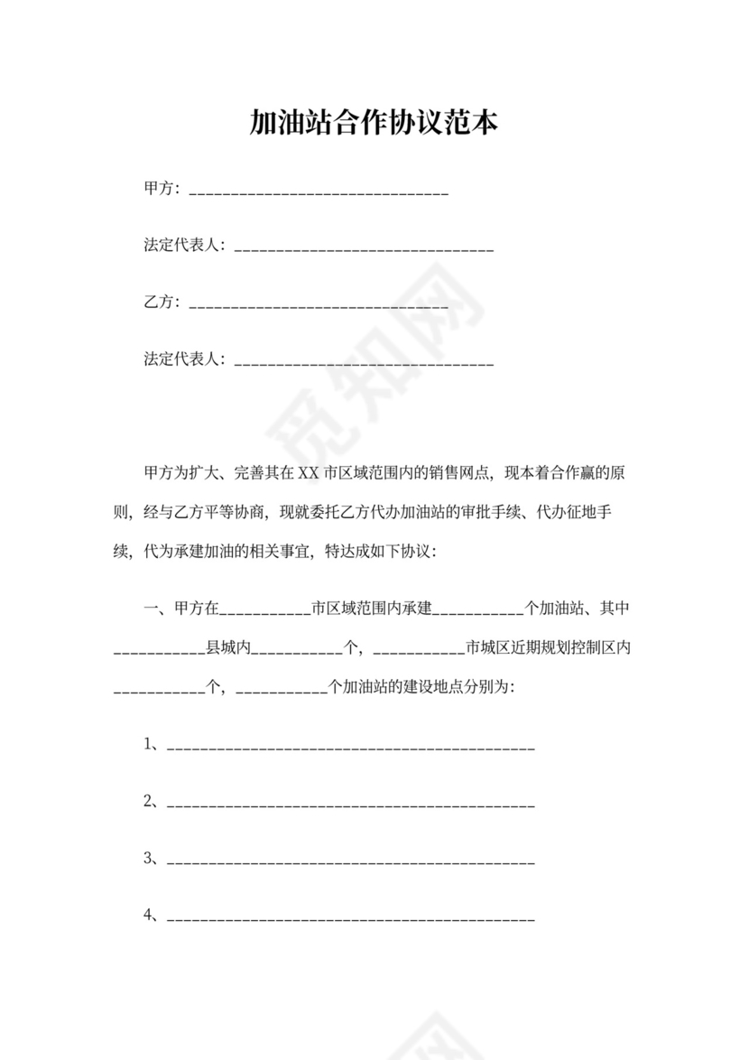 加油站合作协议范本