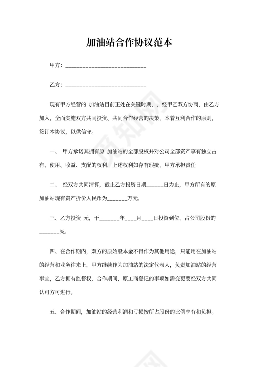 加油站合作协议范本