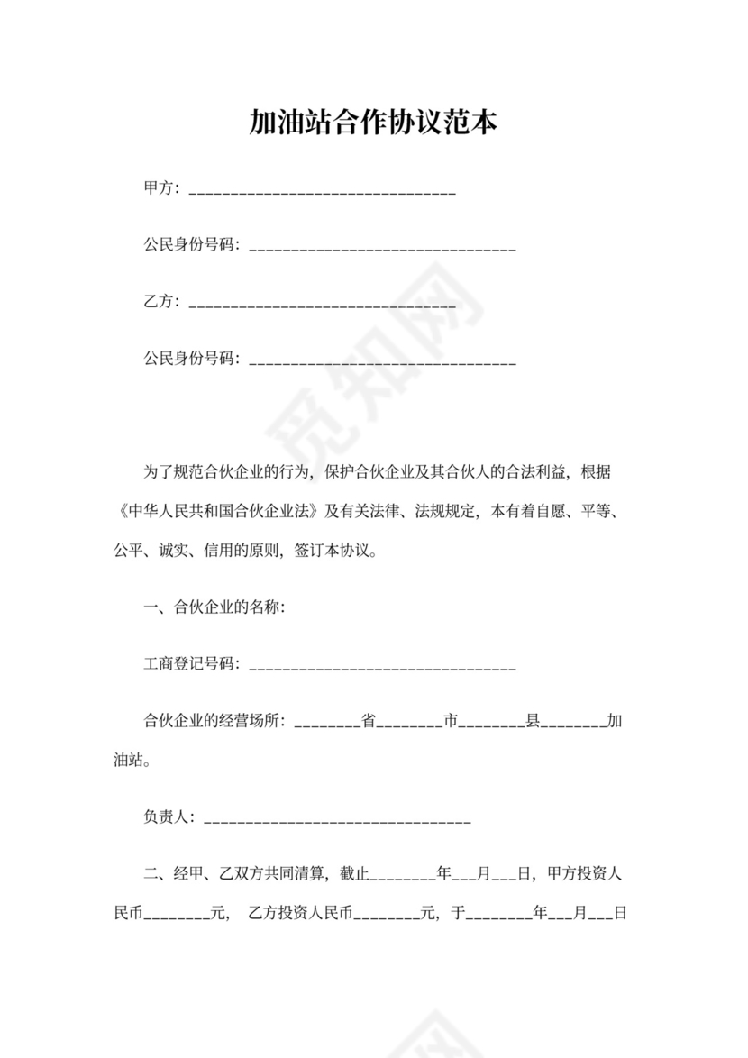 加油站合作协议范本