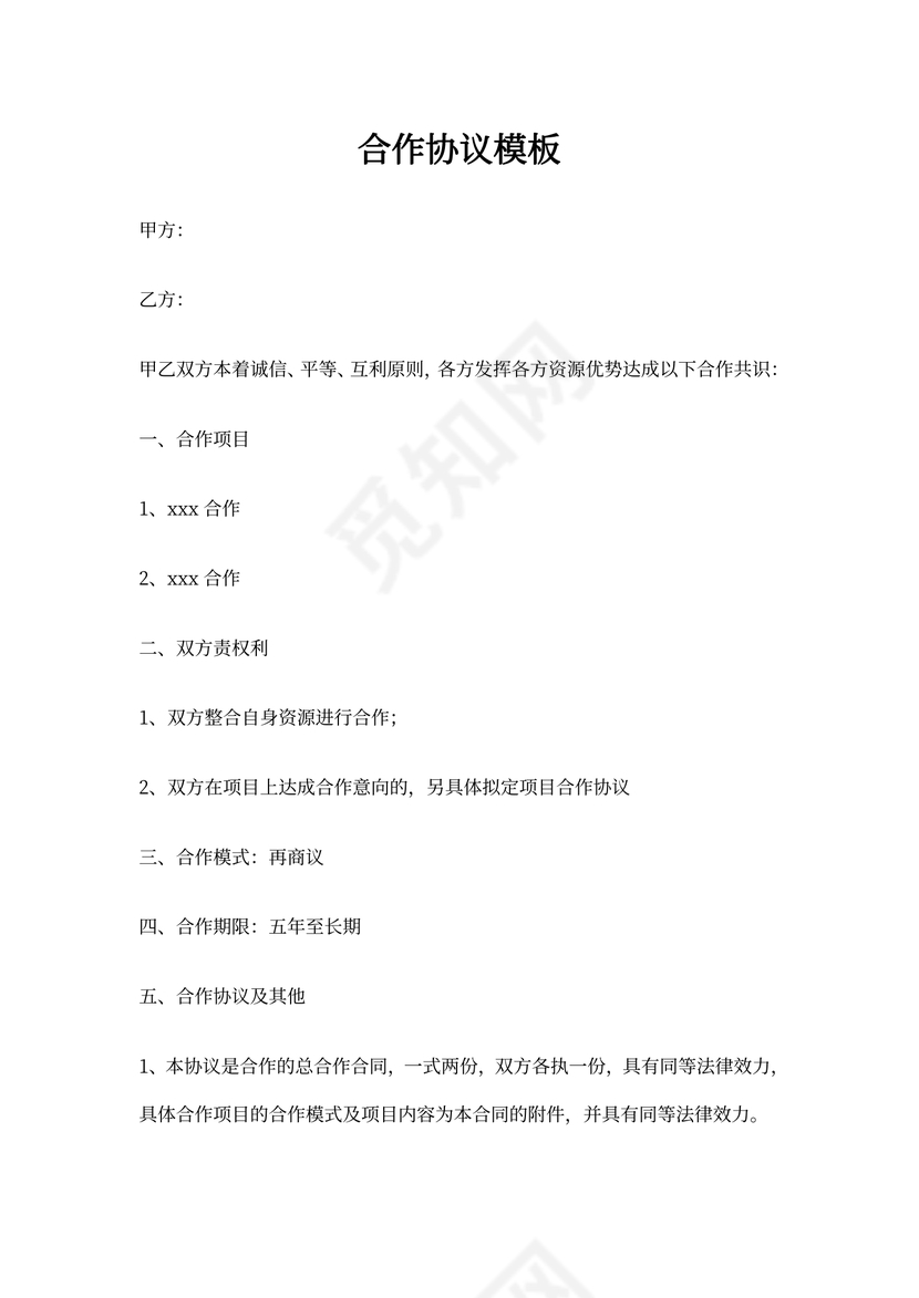 合作协议简单模板可打印