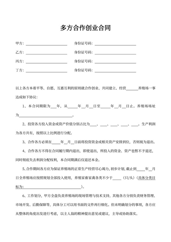 多方合作创业合同（养殖业）