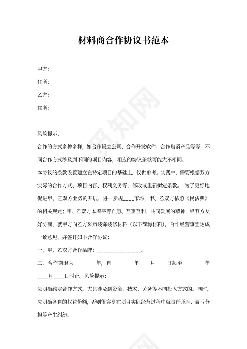 材料商合作协议书范本