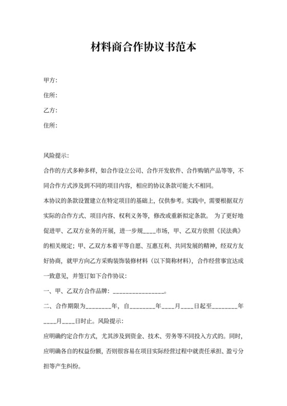 材料商合作协议书范本