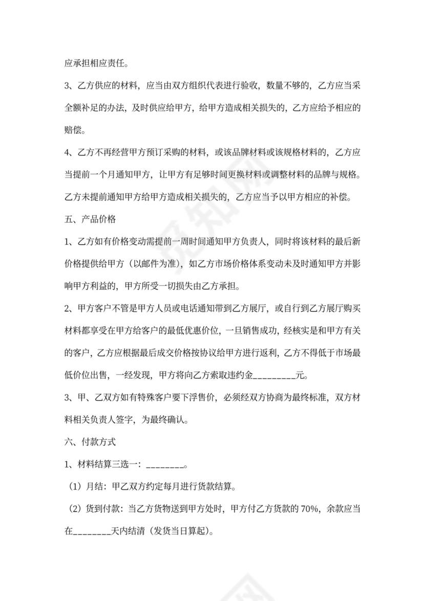 材料商合作协议书范本