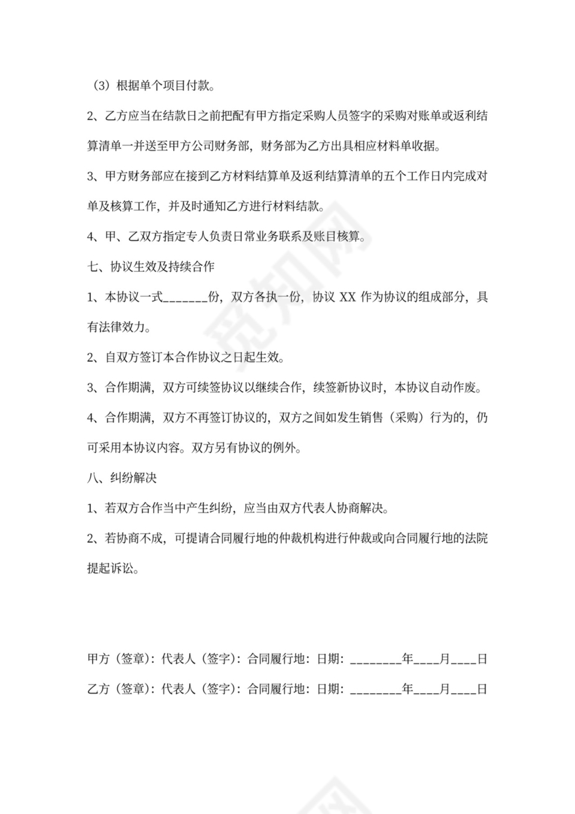 材料商合作协议书范本