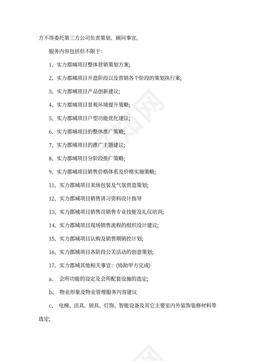 最新营销顾问合作合同范本