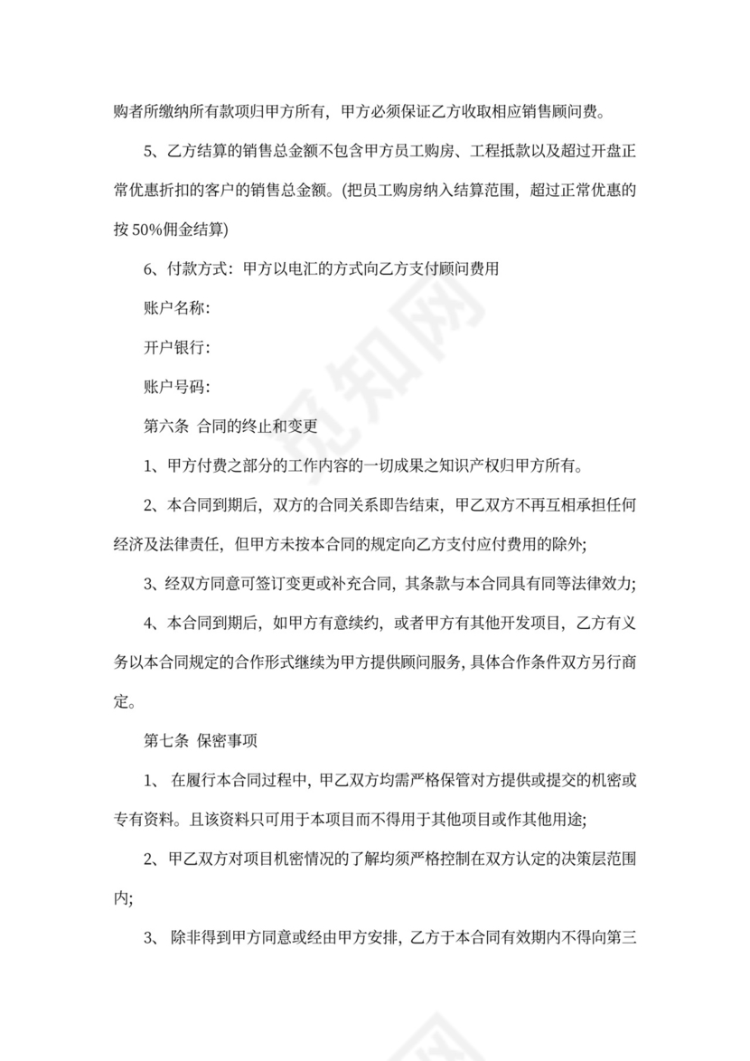 最新营销顾问合作合同范本