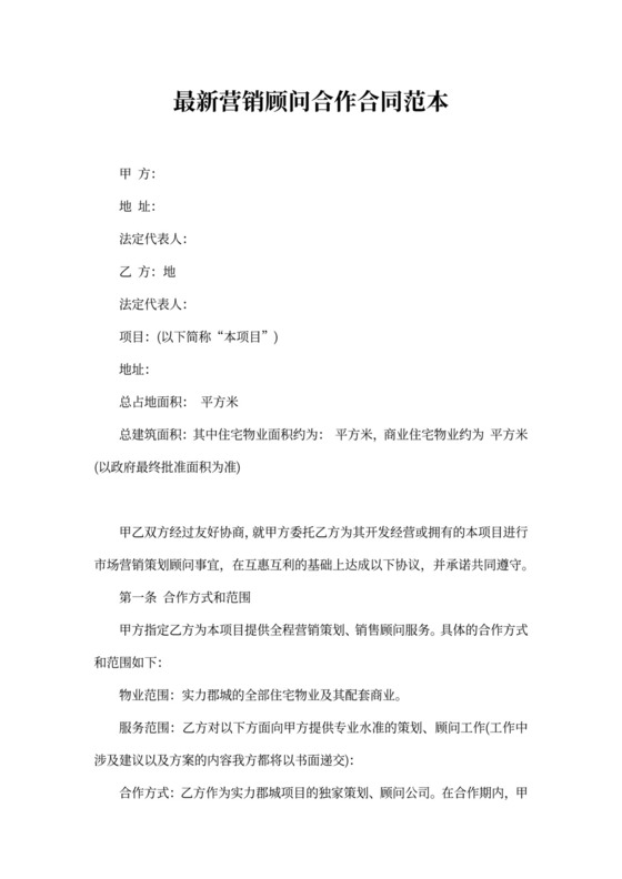 最新营销顾问合作合同范本