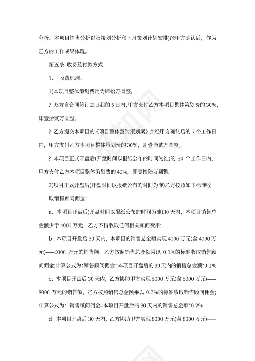 最新营销顾问合作合同范本