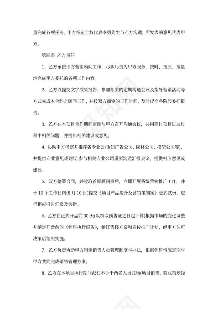 最新营销顾问合作合同范本