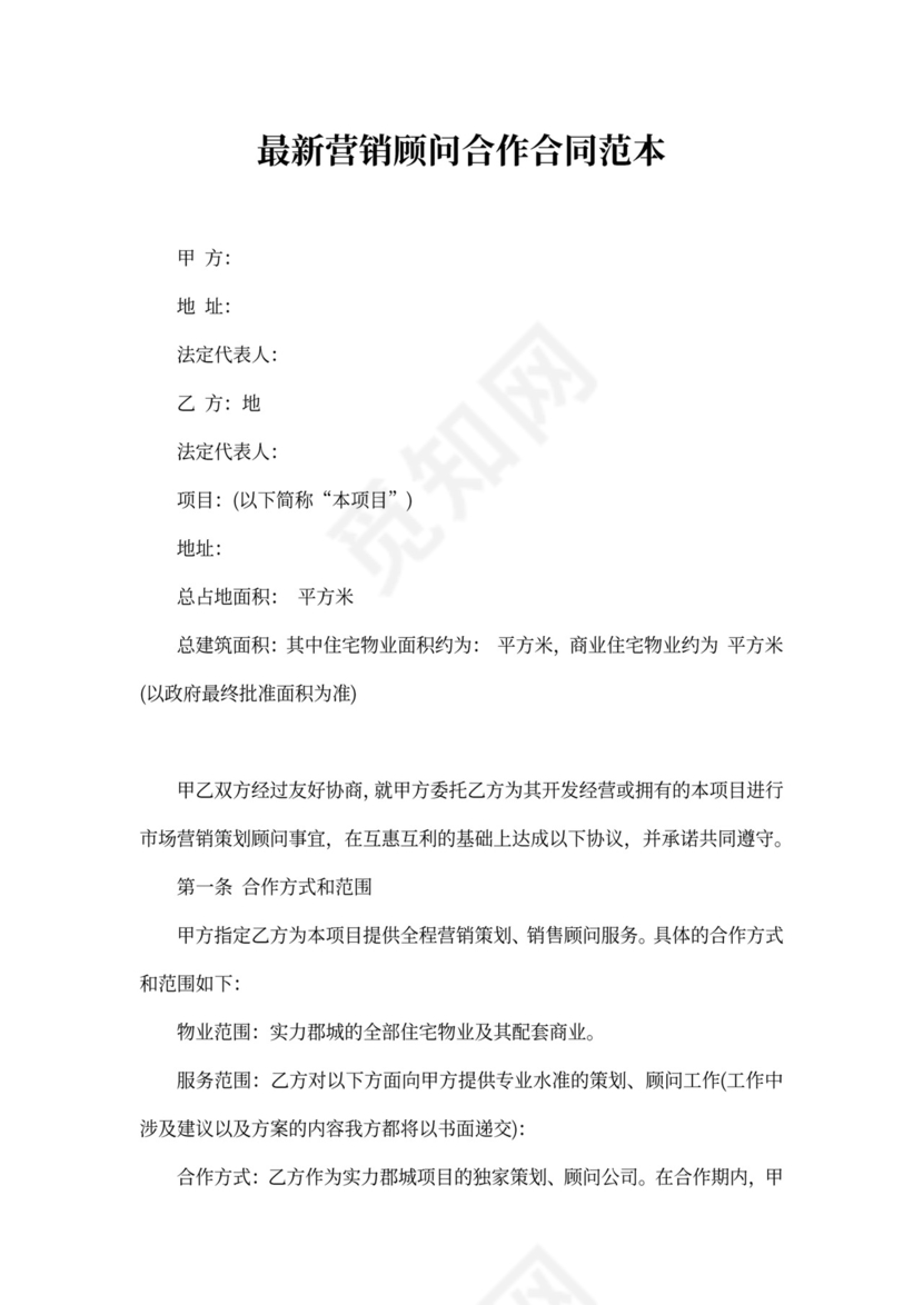 最新营销顾问合作合同范本