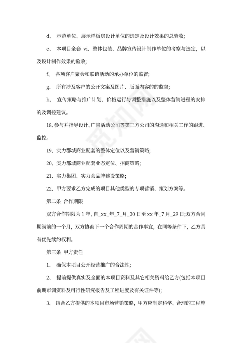 最新营销顾问合作合同范本