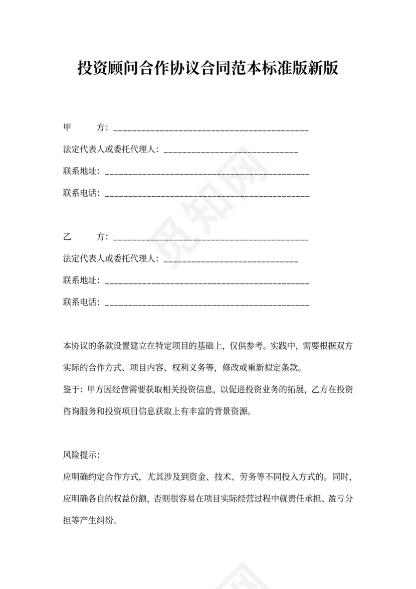 投资顾问合作协议合同范本标准版新版