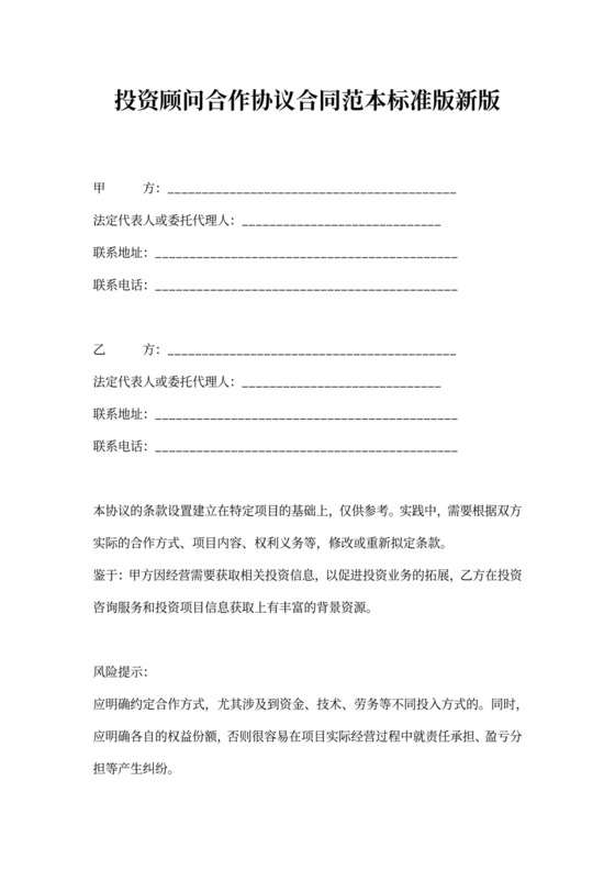 投资顾问合作协议合同范本标准版新版