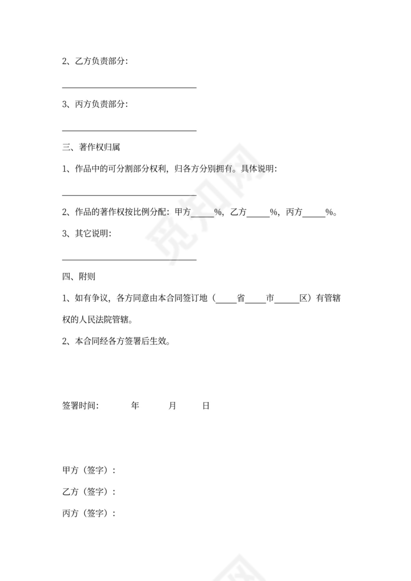 合作创作作品合同协议书范本