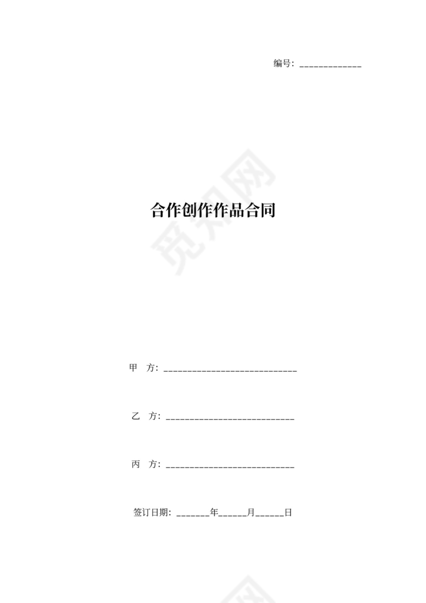 合作创作作品合同协议书范本