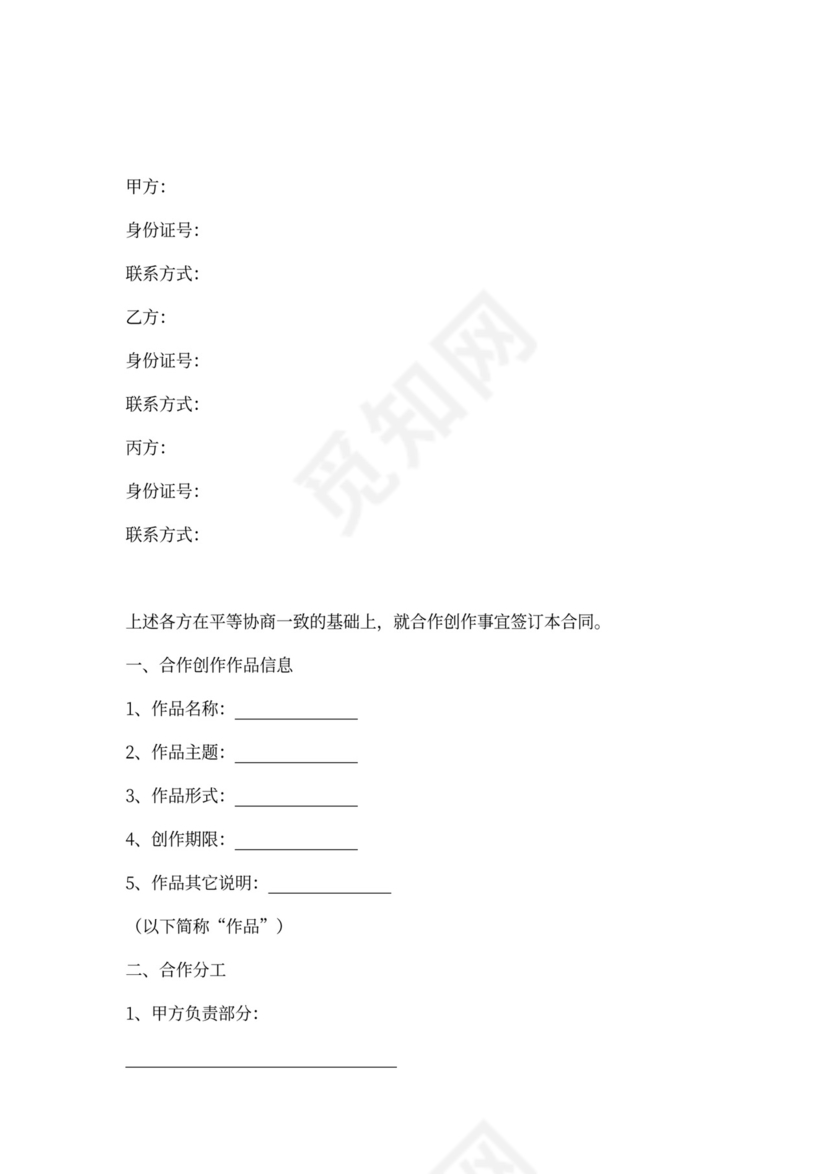 合作创作作品合同协议书范本