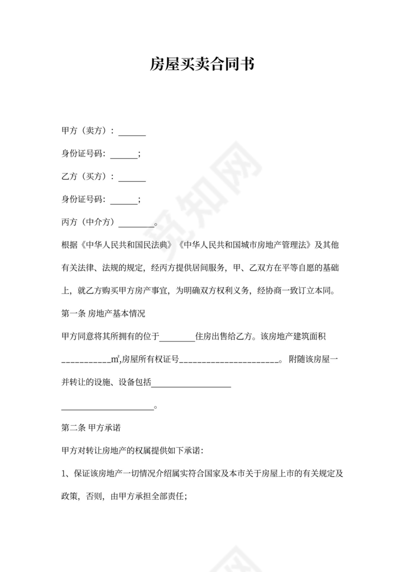 二手房屋买卖合同