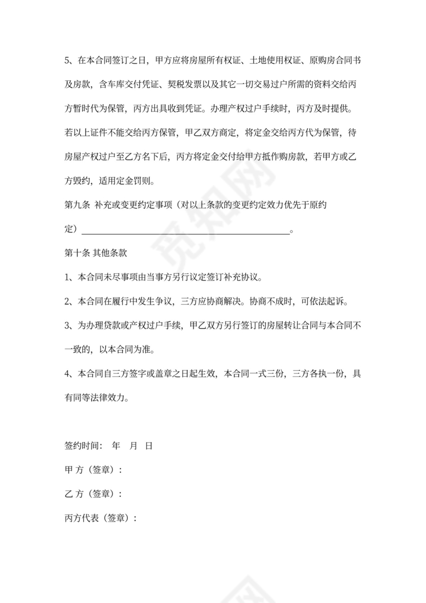 二手房屋买卖合同