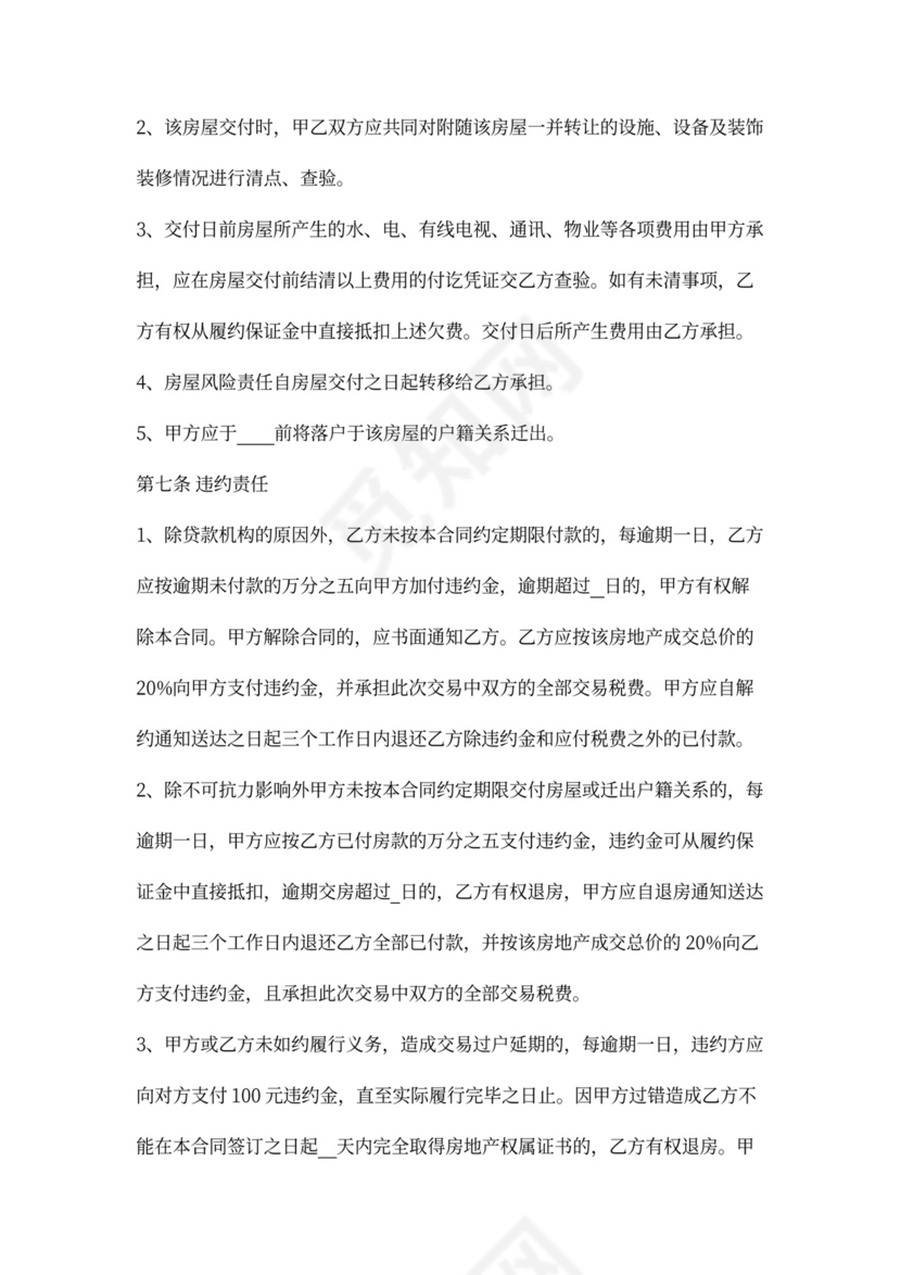 二手房屋买卖合同