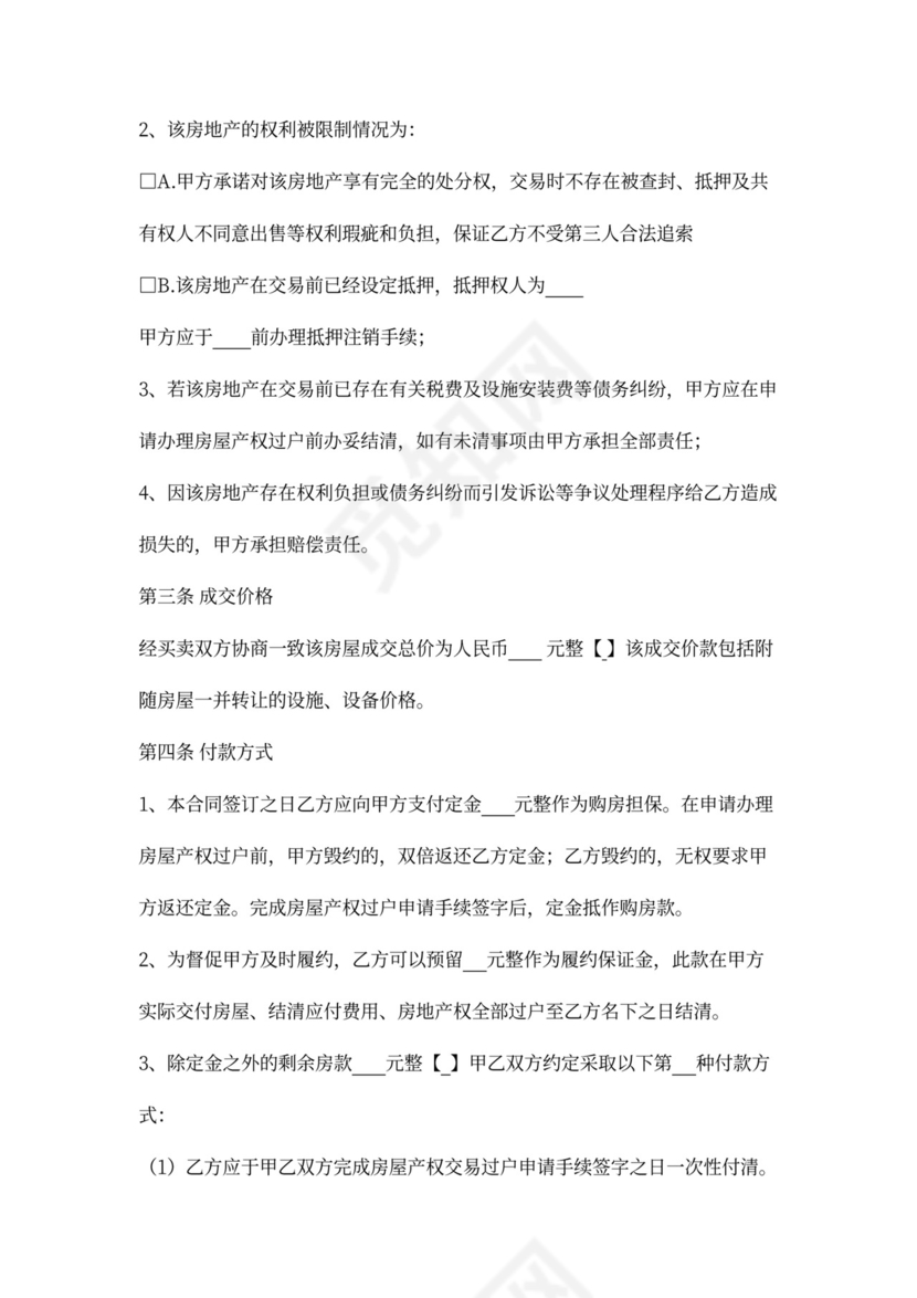 二手房屋买卖合同