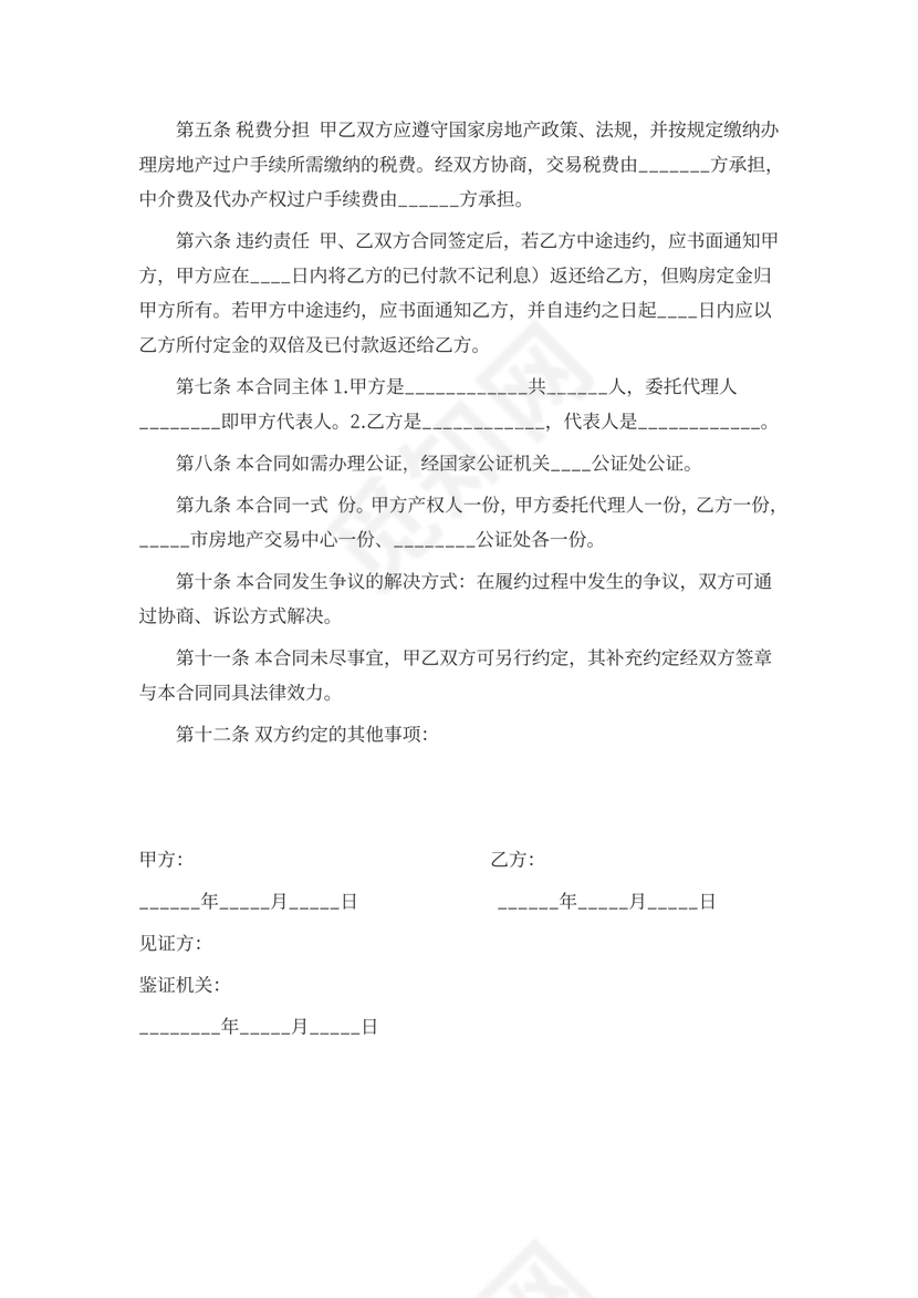 房屋二手房买卖合同范本