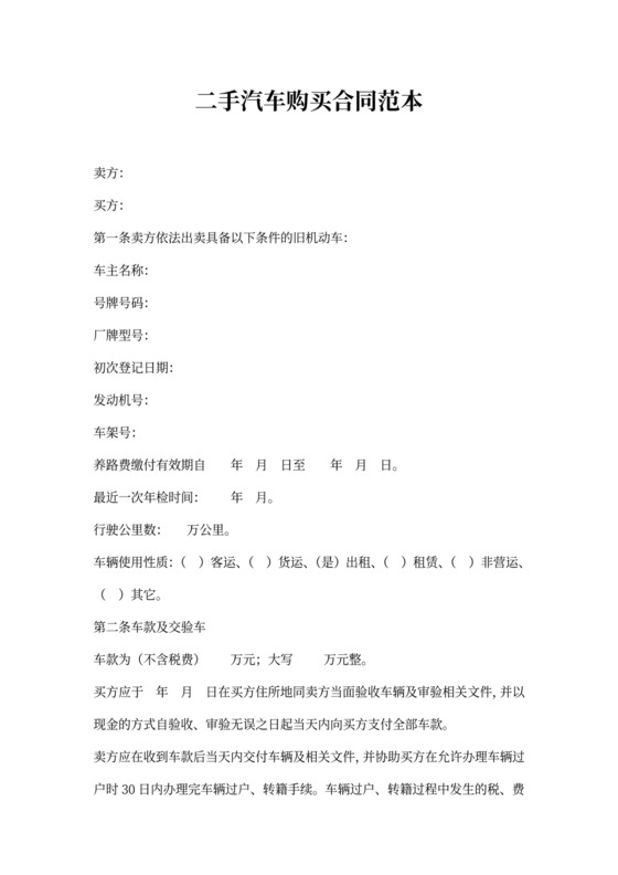 二手汽车购买合同范本