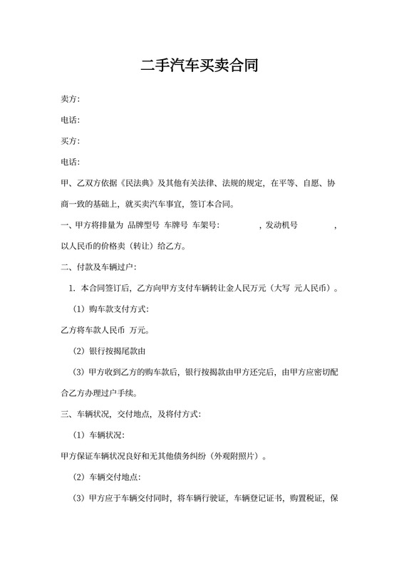 二手汽车买卖合同
