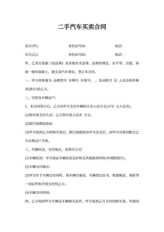 二手汽车买卖合同模板
