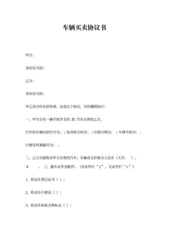 二手车辆买卖协议书