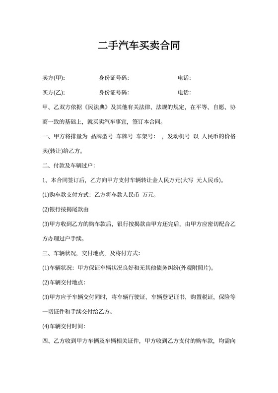 二手汽车购买销售买卖合同