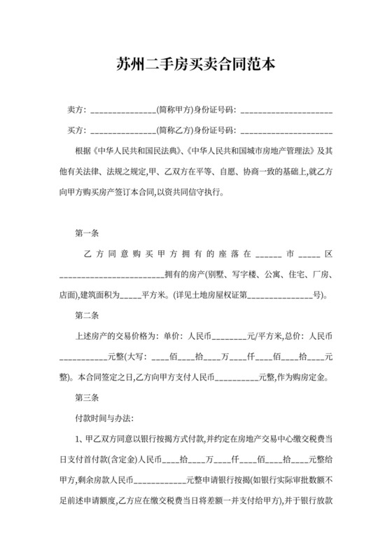 苏州二手房买卖合同范本