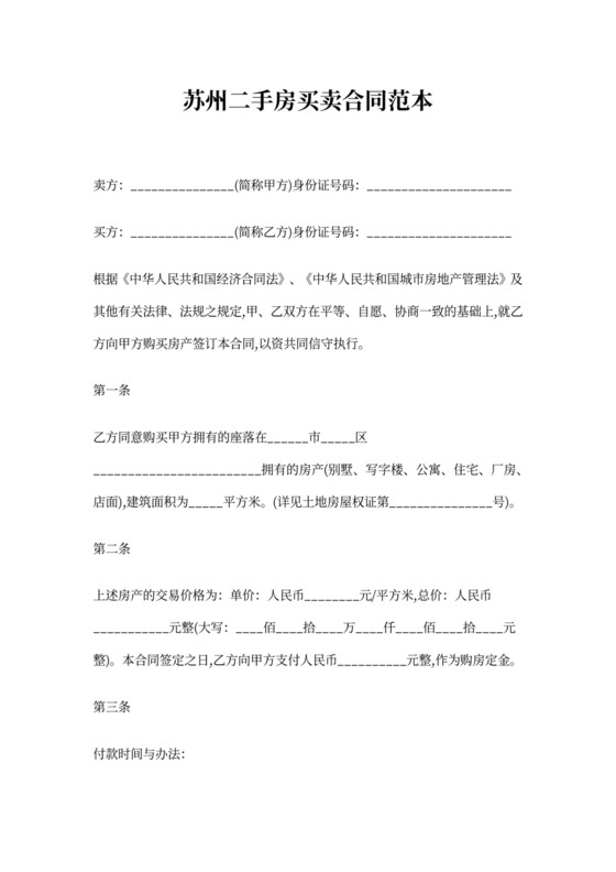 苏州二手房买卖合同